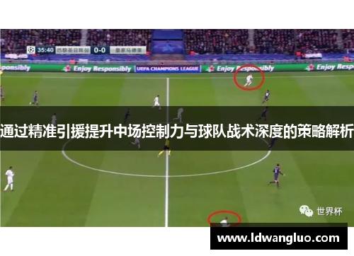 通过精准引援提升中场控制力与球队战术深度的策略解析
