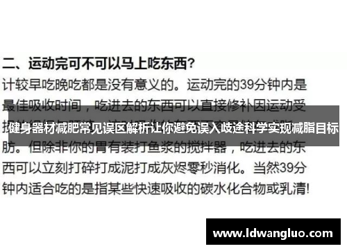 健身器材减肥常见误区解析让你避免误入歧途科学实现减脂目标
