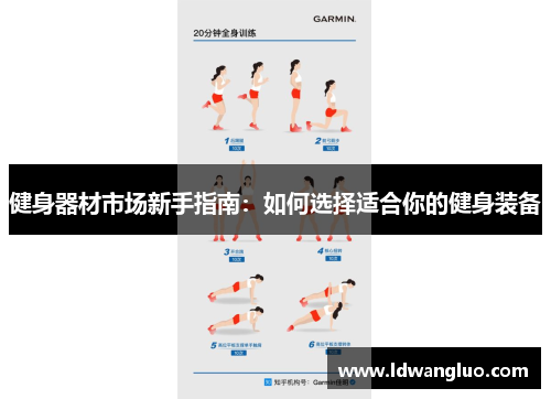 健身器材市场新手指南：如何选择适合你的健身装备