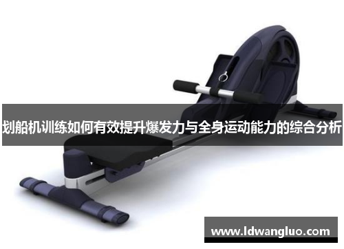 划船机训练如何有效提升爆发力与全身运动能力的综合分析