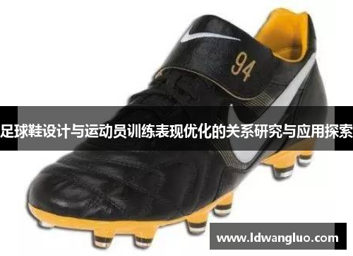 足球鞋设计与运动员训练表现优化的关系研究与应用探索