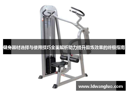 健身器材选择与使用技巧全面解析助力提升锻炼效果的终极指南