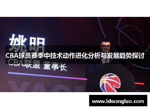 CBA球员赛季中技术动作进化分析与发展趋势探讨