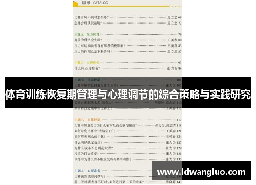 体育训练恢复期管理与心理调节的综合策略与实践研究