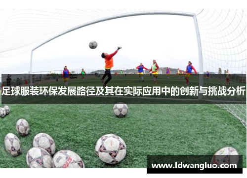 足球服装环保发展路径及其在实际应用中的创新与挑战分析