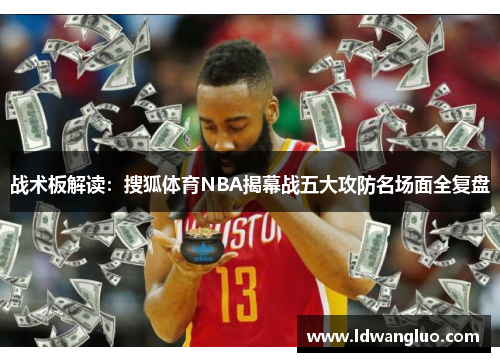 战术板解读：搜狐体育NBA揭幕战五大攻防名场面全复盘