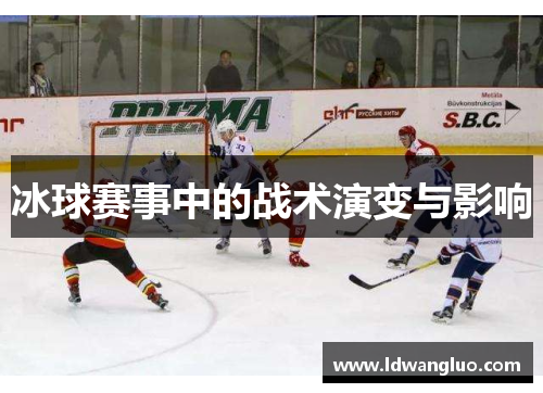 冰球赛事中的战术演变与影响