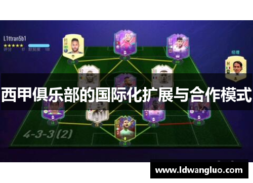 西甲俱乐部的国际化扩展与合作模式
