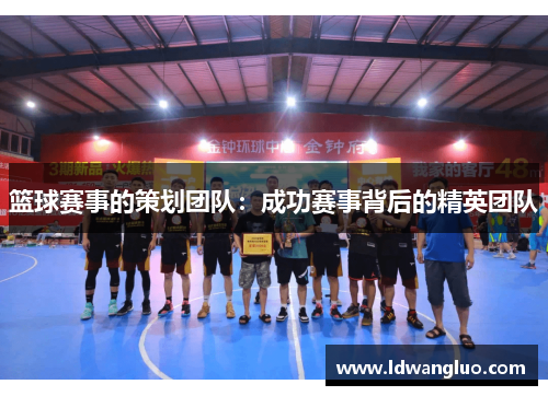 篮球赛事的策划团队：成功赛事背后的精英团队