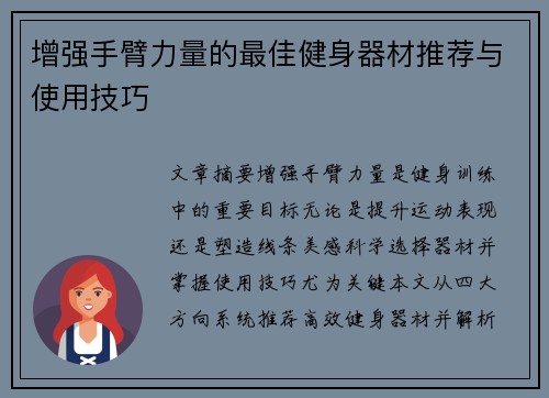 增强手臂力量的最佳健身器材推荐与使用技巧