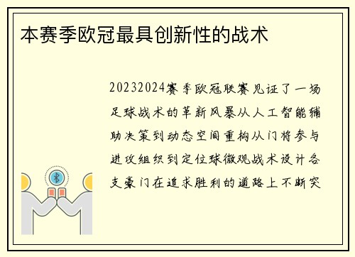 本赛季欧冠最具创新性的战术