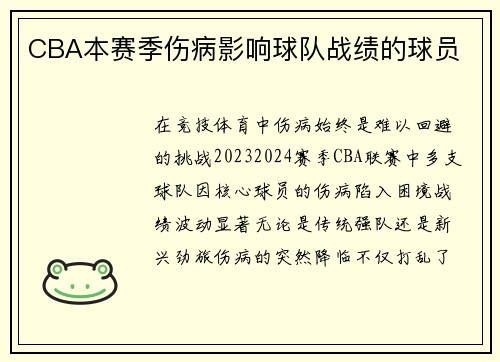 CBA本赛季伤病影响球队战绩的球员