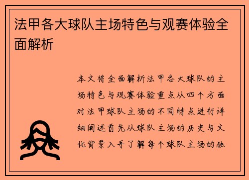 法甲各大球队主场特色与观赛体验全面解析