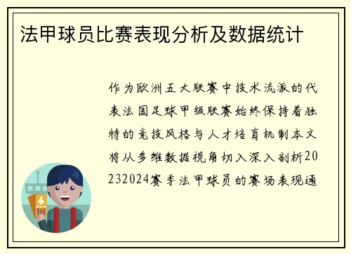 法甲球员比赛表现分析及数据统计