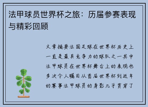 法甲球员世界杯之旅：历届参赛表现与精彩回顾