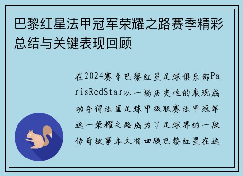 巴黎红星法甲冠军荣耀之路赛季精彩总结与关键表现回顾