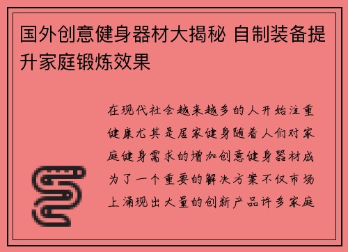 国外创意健身器材大揭秘 自制装备提升家庭锻炼效果