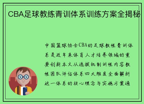 CBA足球教练青训体系训练方案全揭秘