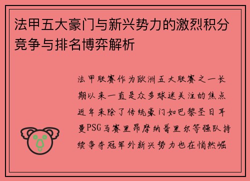 法甲五大豪门与新兴势力的激烈积分竞争与排名博弈解析