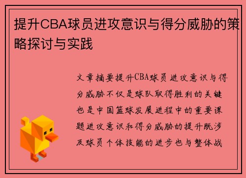 提升CBA球员进攻意识与得分威胁的策略探讨与实践