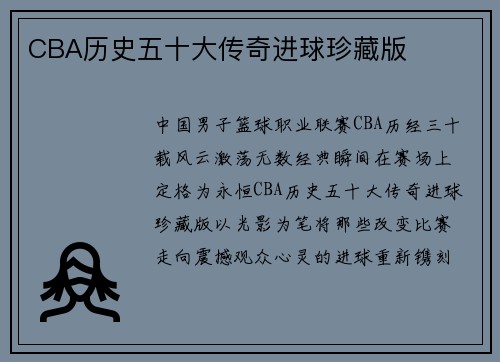 CBA历史五十大传奇进球珍藏版