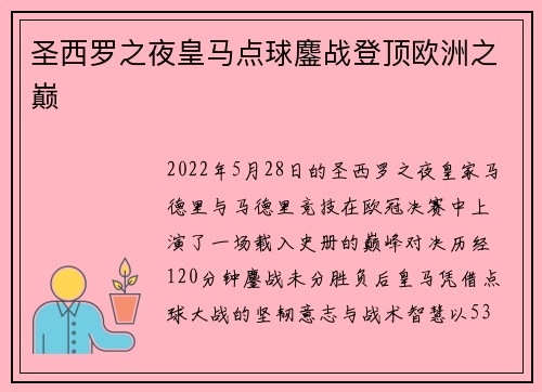圣西罗之夜皇马点球鏖战登顶欧洲之巅