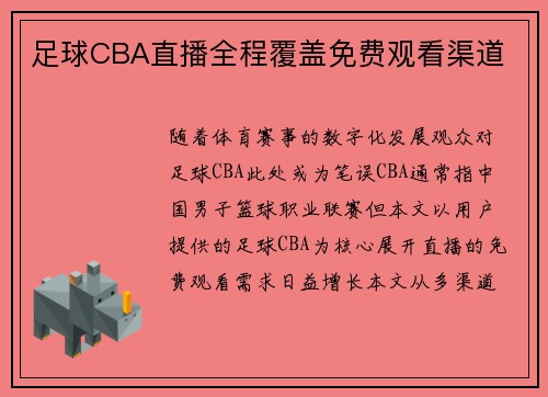 足球CBA直播全程覆盖免费观看渠道