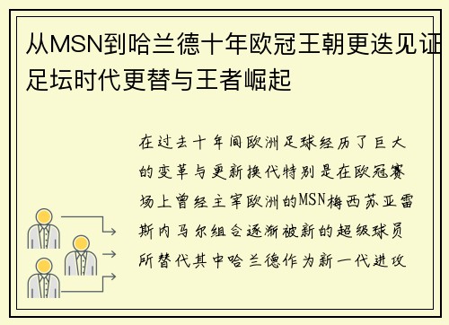 从MSN到哈兰德十年欧冠王朝更迭见证足坛时代更替与王者崛起