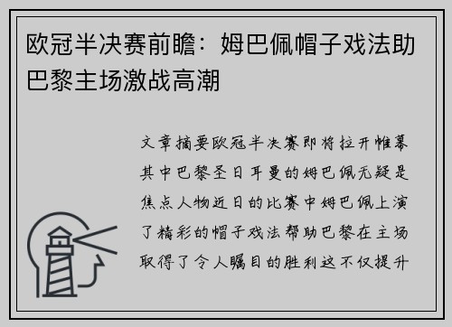 欧冠半决赛前瞻：姆巴佩帽子戏法助巴黎主场激战高潮