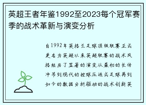 英超王者年鉴1992至2023每个冠军赛季的战术革新与演变分析