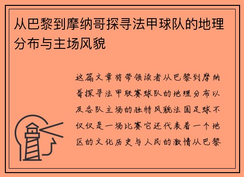 从巴黎到摩纳哥探寻法甲球队的地理分布与主场风貌
