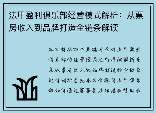 法甲盈利俱乐部经营模式解析：从票房收入到品牌打造全链条解读