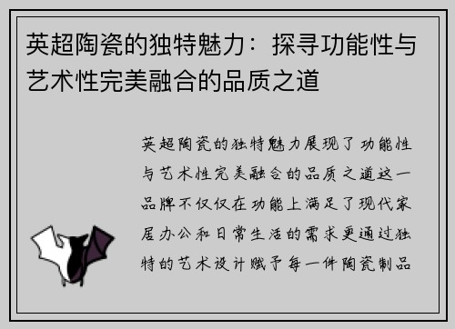 英超陶瓷的独特魅力：探寻功能性与艺术性完美融合的品质之道