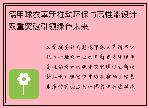 德甲球衣革新推动环保与高性能设计双重突破引领绿色未来