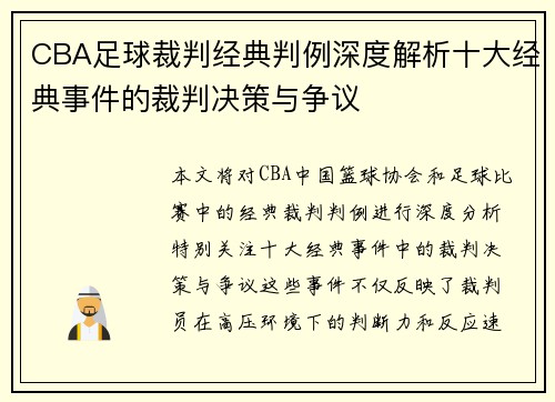 CBA足球裁判经典判例深度解析十大经典事件的裁判决策与争议