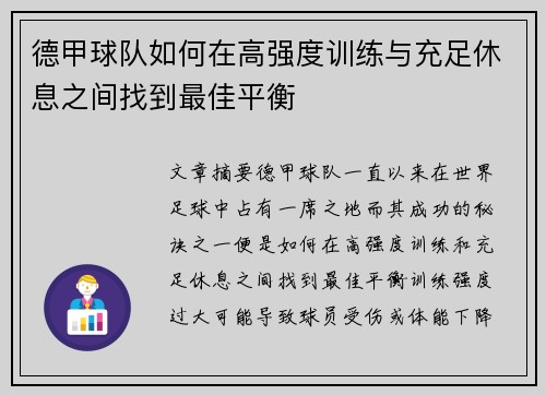 德甲球队如何在高强度训练与充足休息之间找到最佳平衡