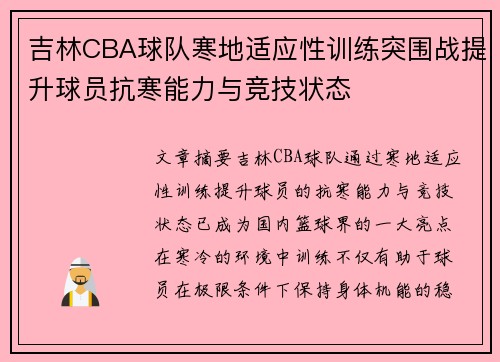 吉林CBA球队寒地适应性训练突围战提升球员抗寒能力与竞技状态