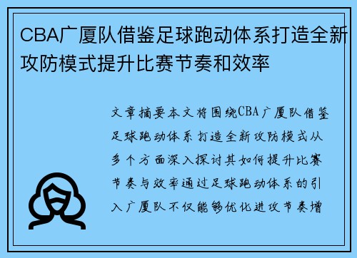 CBA广厦队借鉴足球跑动体系打造全新攻防模式提升比赛节奏和效率