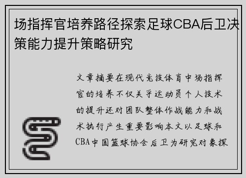 场指挥官培养路径探索足球CBA后卫决策能力提升策略研究