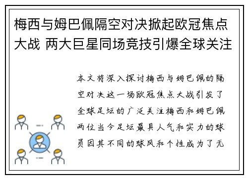 梅西与姆巴佩隔空对决掀起欧冠焦点大战 两大巨星同场竞技引爆全球关注