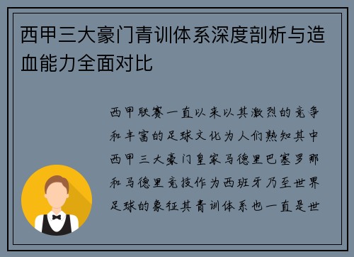 西甲三大豪门青训体系深度剖析与造血能力全面对比