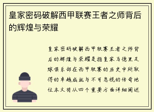 皇家密码破解西甲联赛王者之师背后的辉煌与荣耀