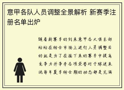 意甲各队人员调整全景解析 新赛季注册名单出炉