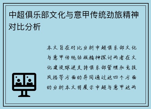 中超俱乐部文化与意甲传统劲旅精神对比分析