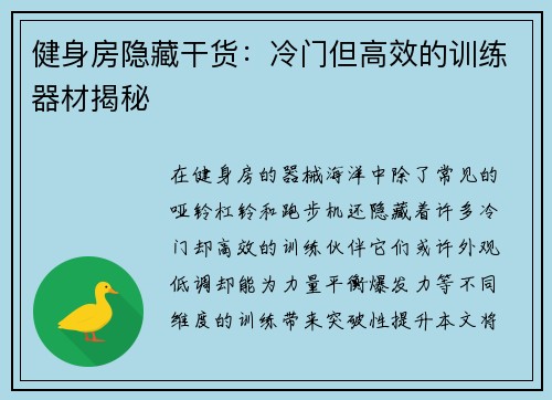 健身房隐藏干货：冷门但高效的训练器材揭秘