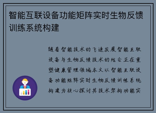 智能互联设备功能矩阵实时生物反馈训练系统构建