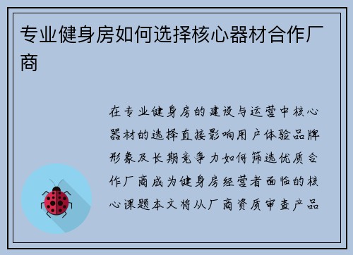 专业健身房如何选择核心器材合作厂商