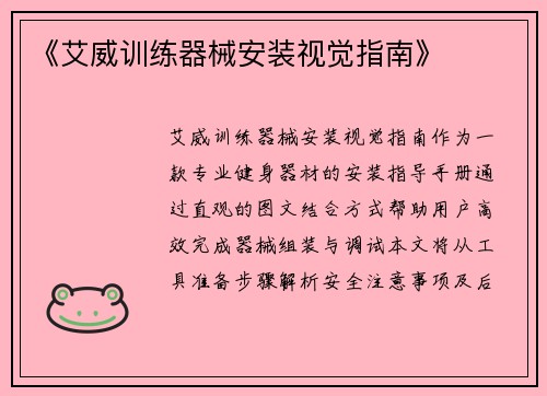 《艾威训练器械安装视觉指南》