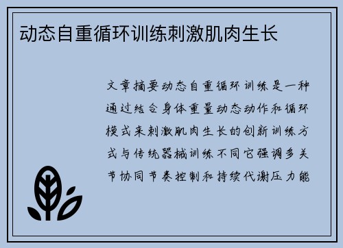 动态自重循环训练刺激肌肉生长