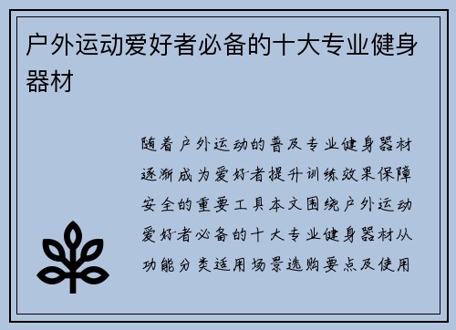 户外运动爱好者必备的十大专业健身器材